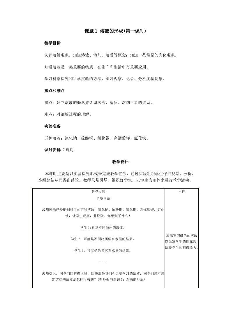 人教版初中化学教案-溶液