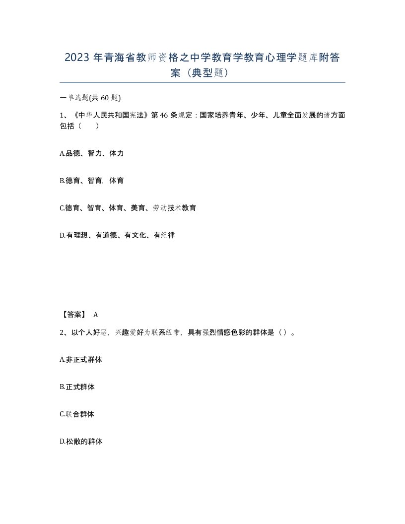 2023年青海省教师资格之中学教育学教育心理学题库附答案典型题