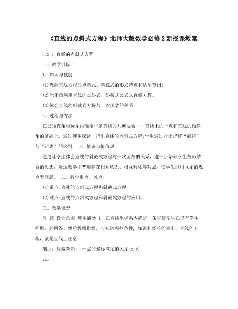 《直线的点斜式方程》北师大版数学必修2新授课教案