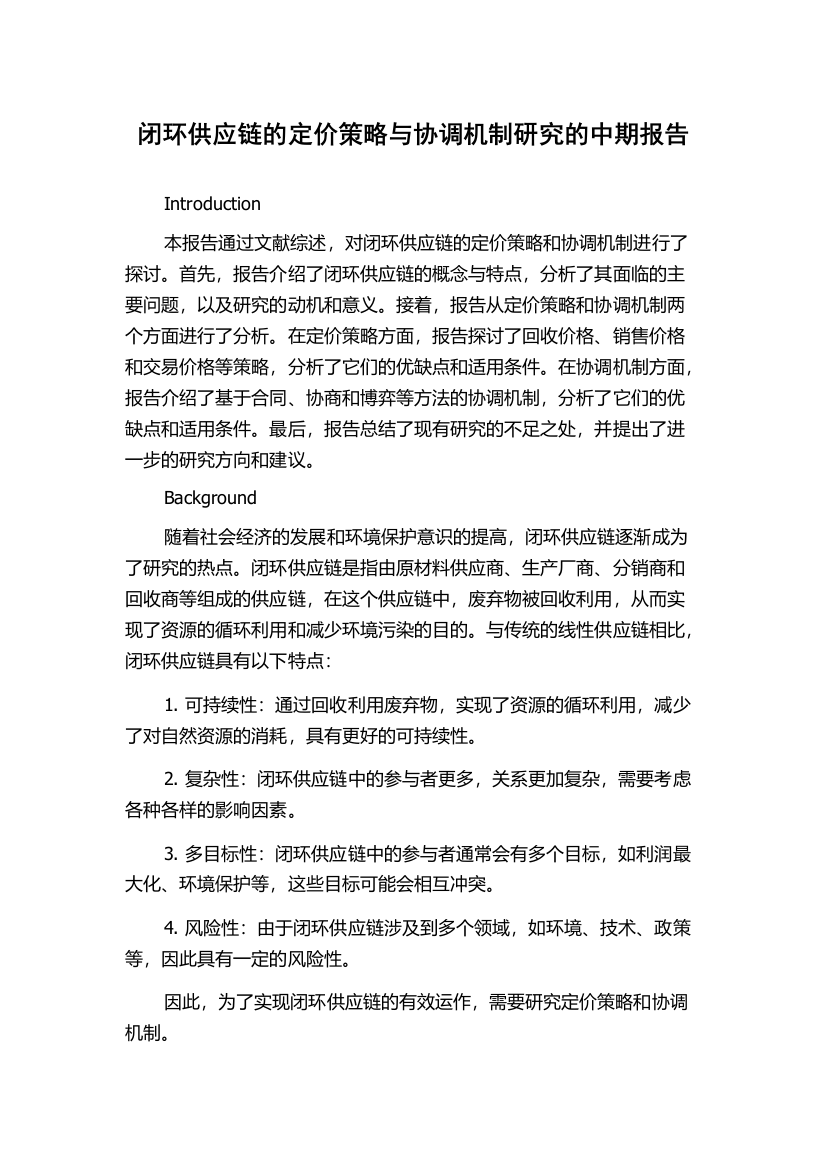 闭环供应链的定价策略与协调机制研究的中期报告