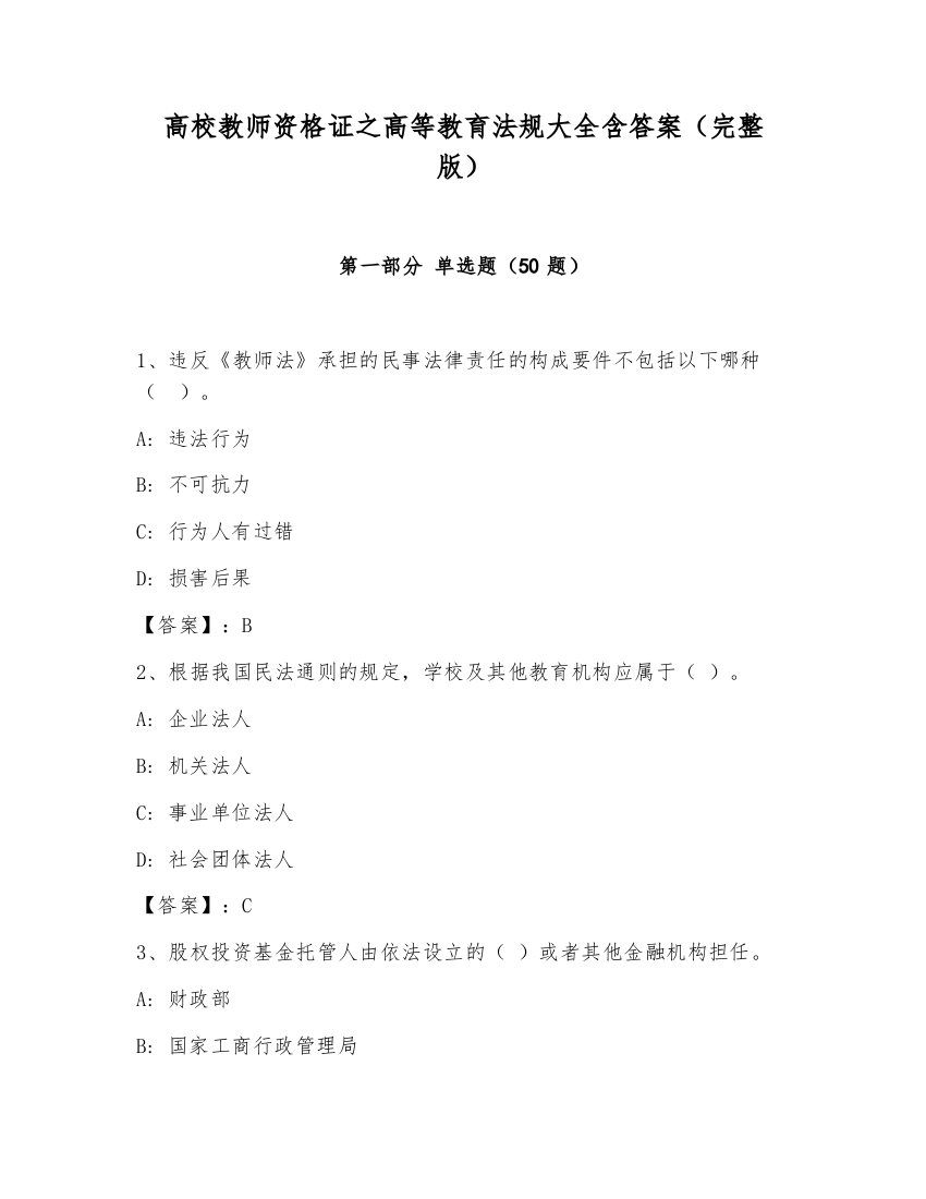 高校教师资格证之高等教育法规大全含答案（完整版）