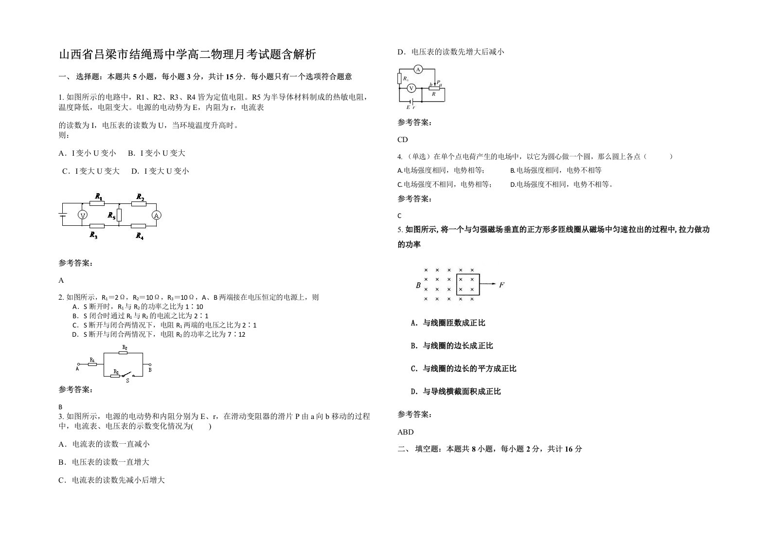 山西省吕梁市结绳焉中学高二物理月考试题含解析