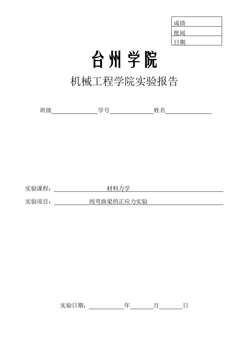 材料力学弯曲正应力实验报告