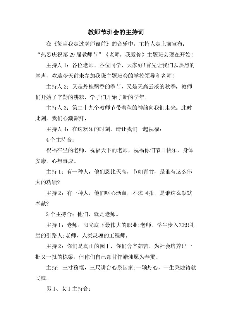 教师节班会的主持词