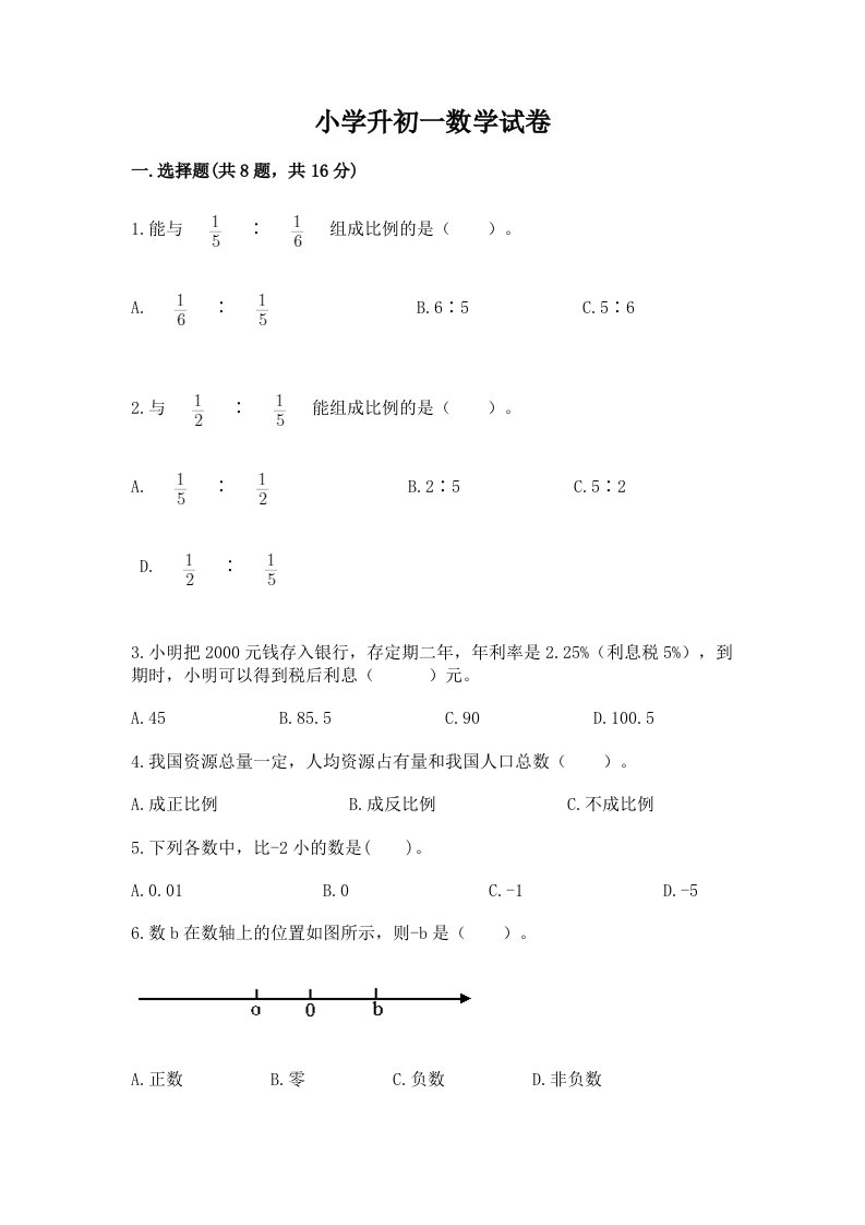 小学升初一数学试卷及完整答案【精品】