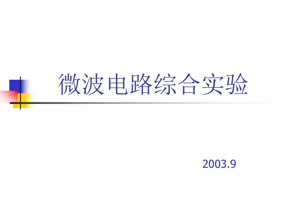 微波电路综合实验