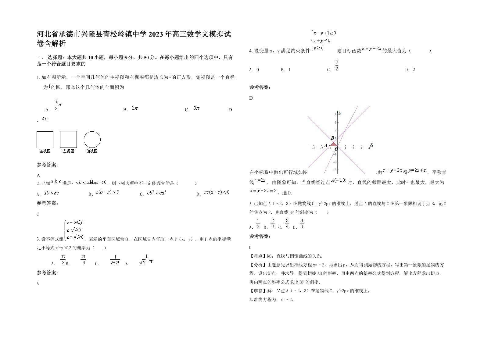 河北省承德市兴隆县青松岭镇中学2023年高三数学文模拟试卷含解析