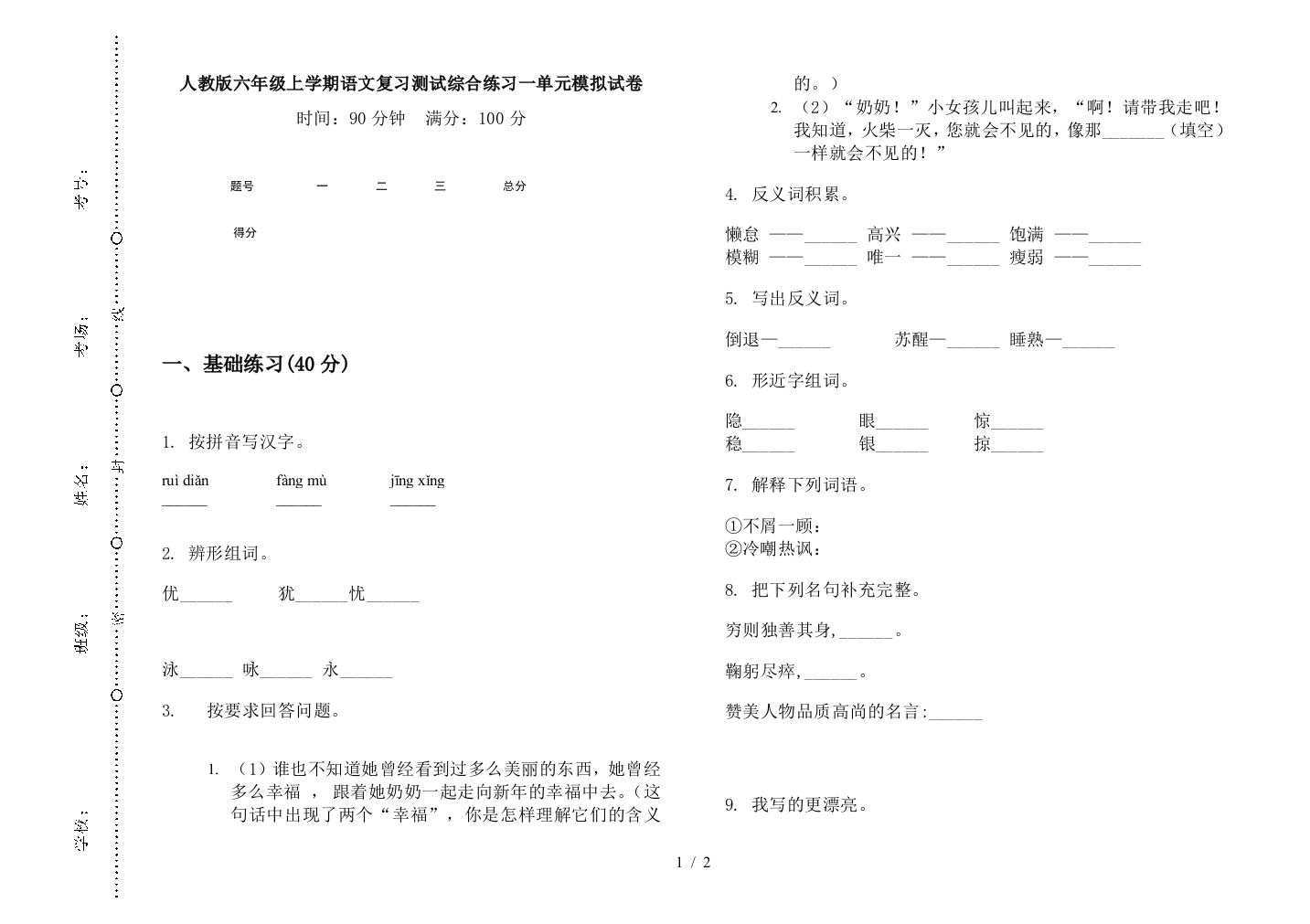 人教版六年级上学期语文复习测试综合练习一单元模拟试卷