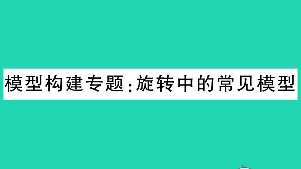 通用版九年级数学上册第二十三章旋转模型构建专题旋转中的常见模型作业课件新版新人教版