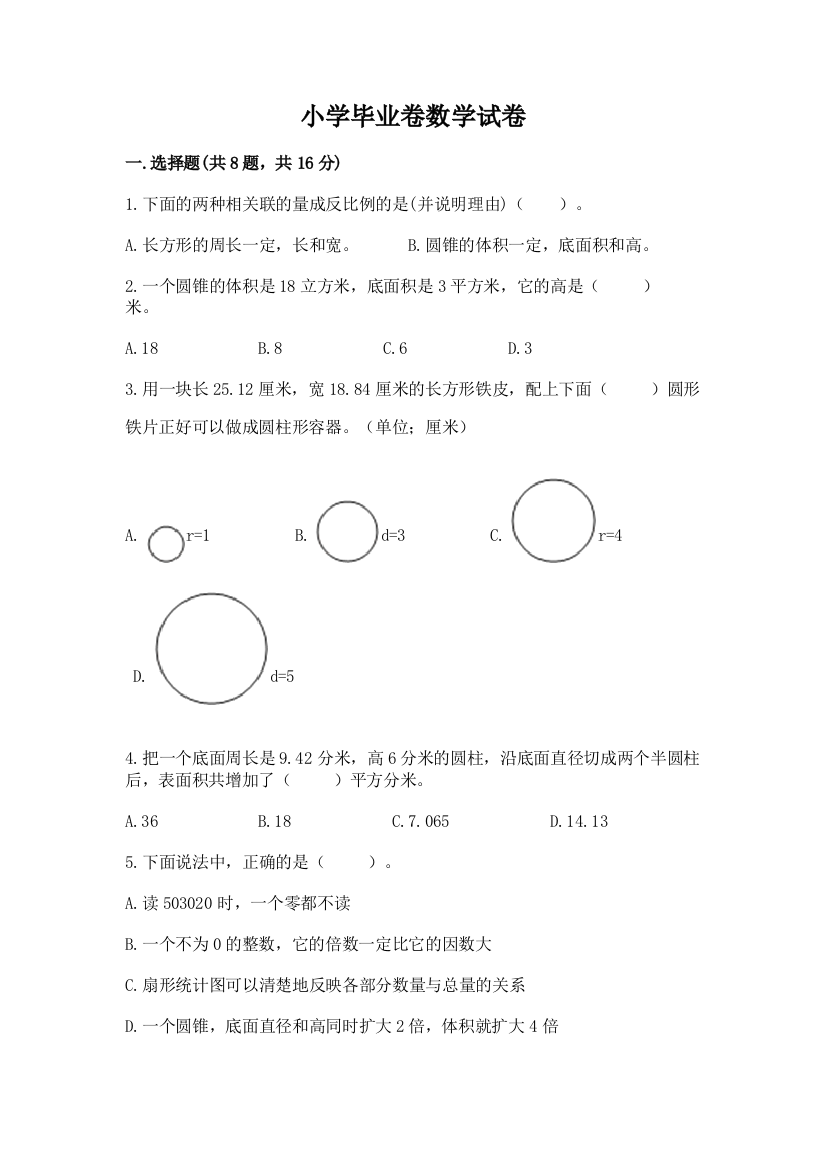 小学毕业卷数学试卷含答案【满分必刷】