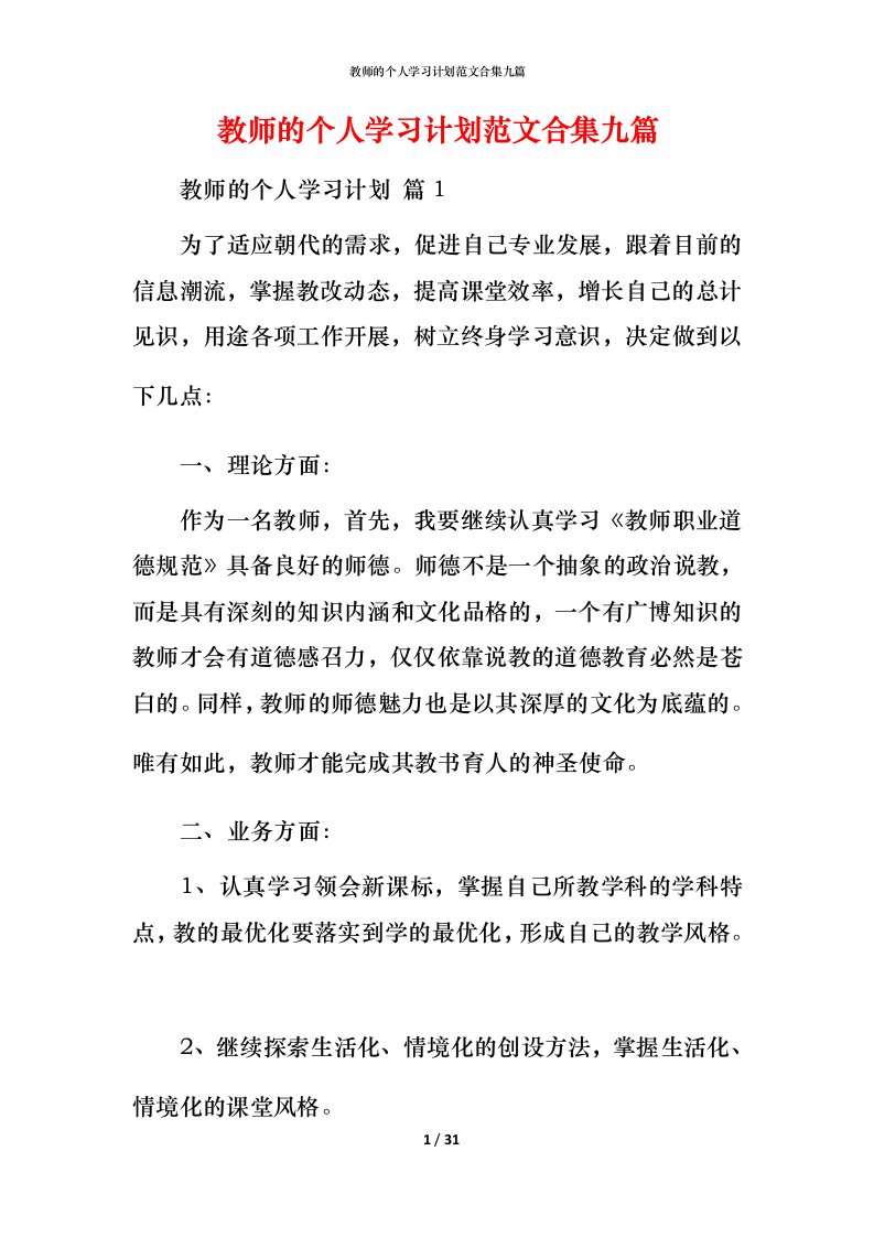 教师的个人学习计划范文合集九篇