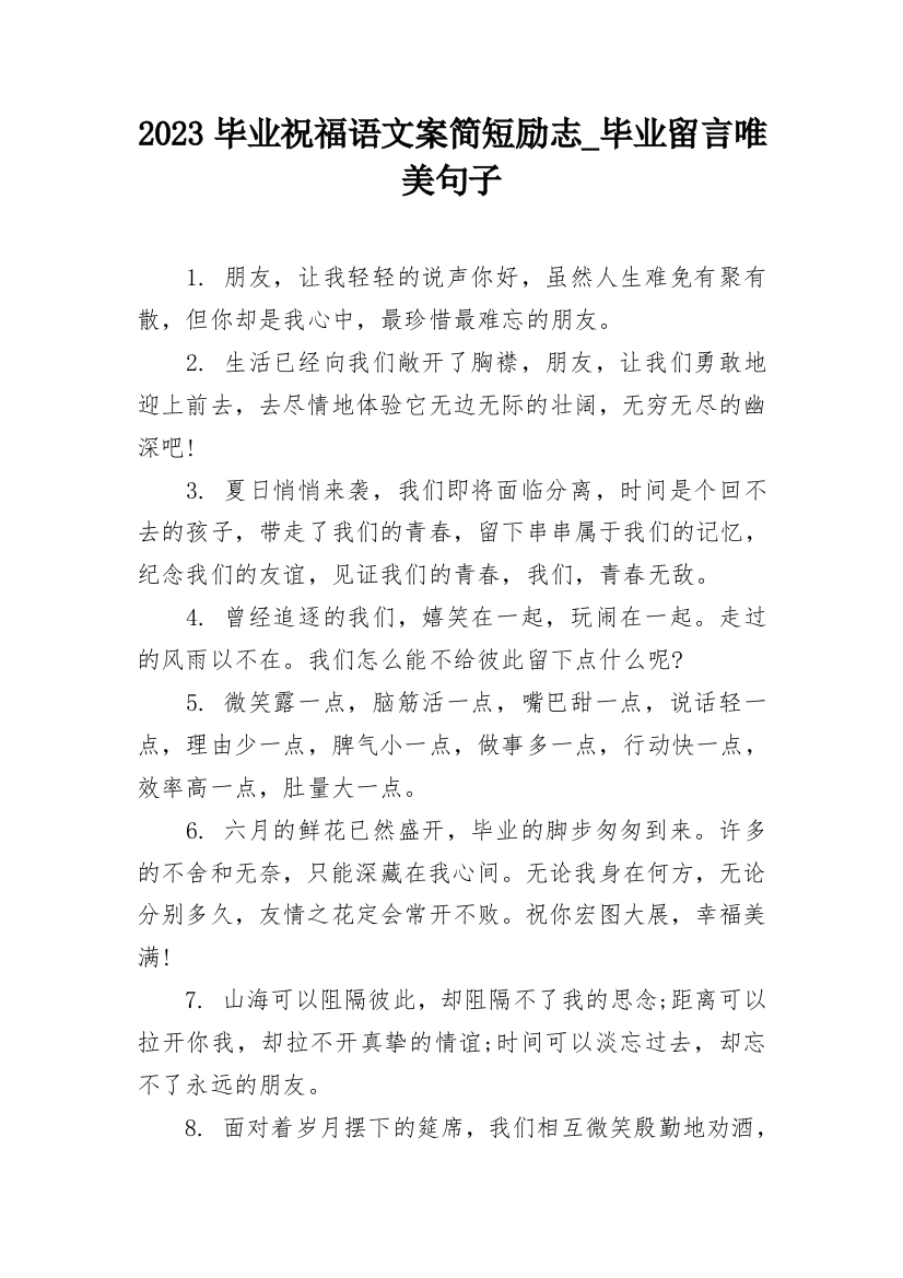 2023毕业祝福语文案简短励志_毕业留言唯美句子