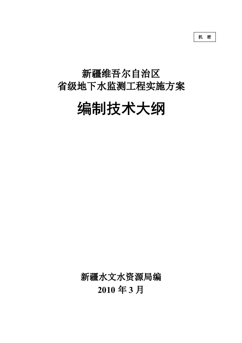 地下水监测工程实施方案编制技术大纲(修改2)