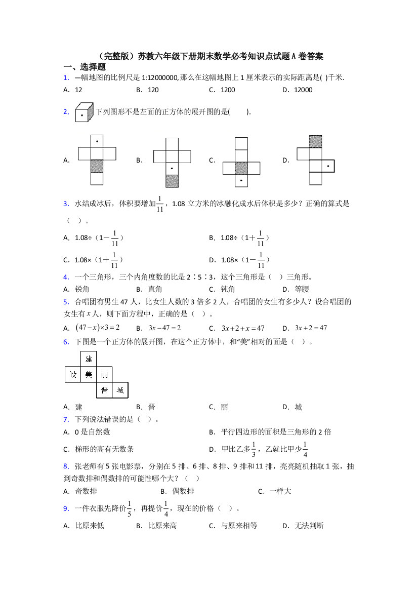 （完整版）苏教六年级下册期末数学必考知识点试题A卷答案