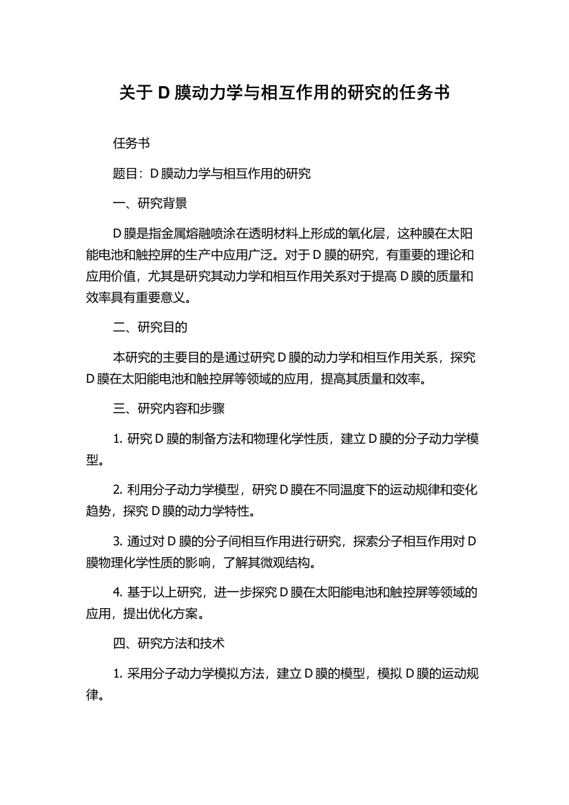 关于D膜动力学与相互作用的研究的任务书