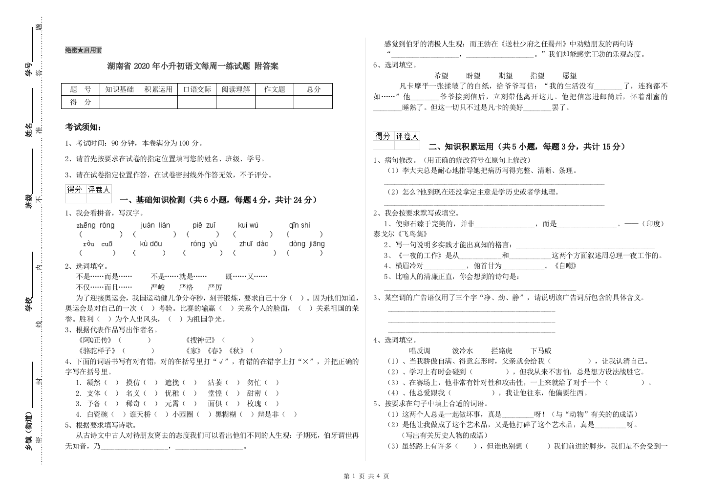 湖南省2020年小升初语文每周一练试题-附答案