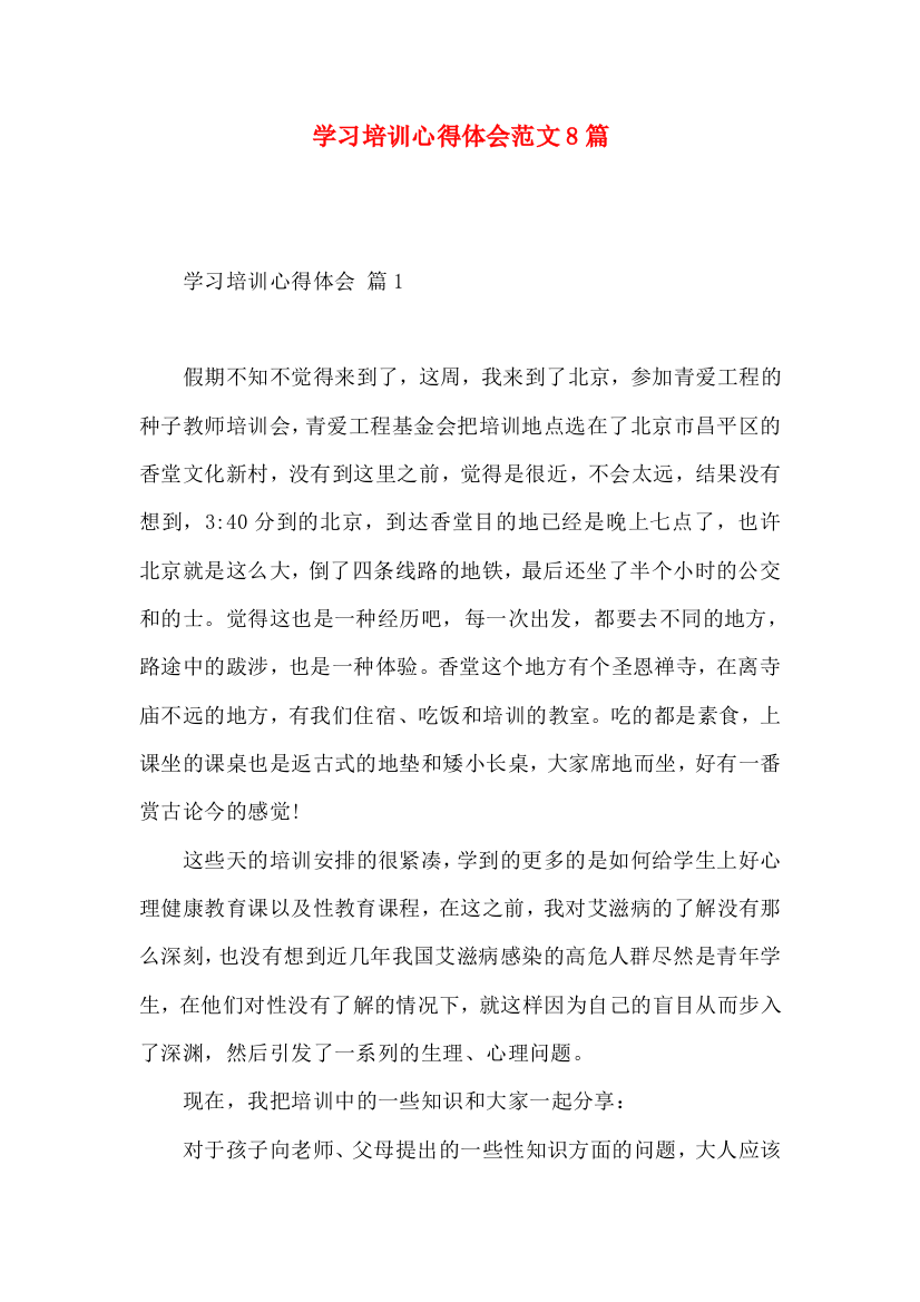 学习培训心得体会范文8篇