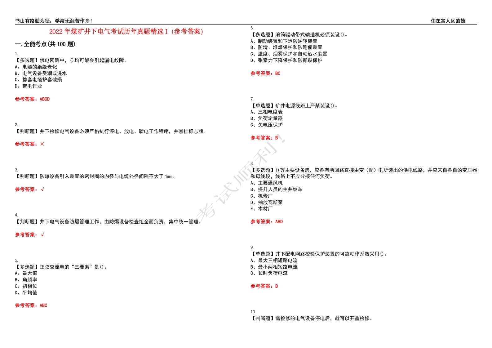 2022年煤矿井下电气考试历年真题精选I（参考答案）试题号：47