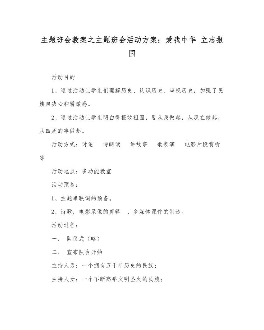 【精编】主题班会教案主题班会活动方案爱我中华立志报国