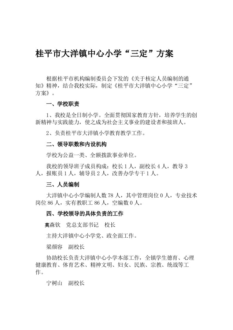 桂平市大洋镇中心小学三定方案