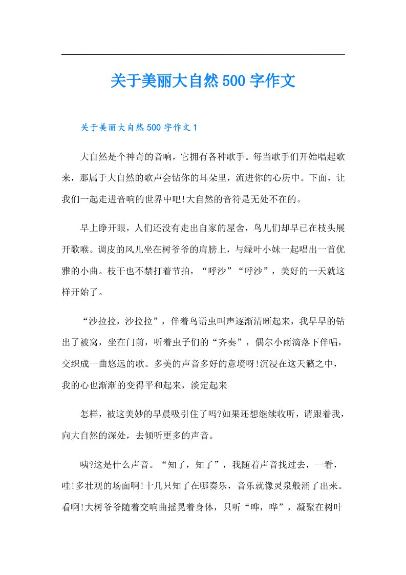 关于美丽大自然500字作文