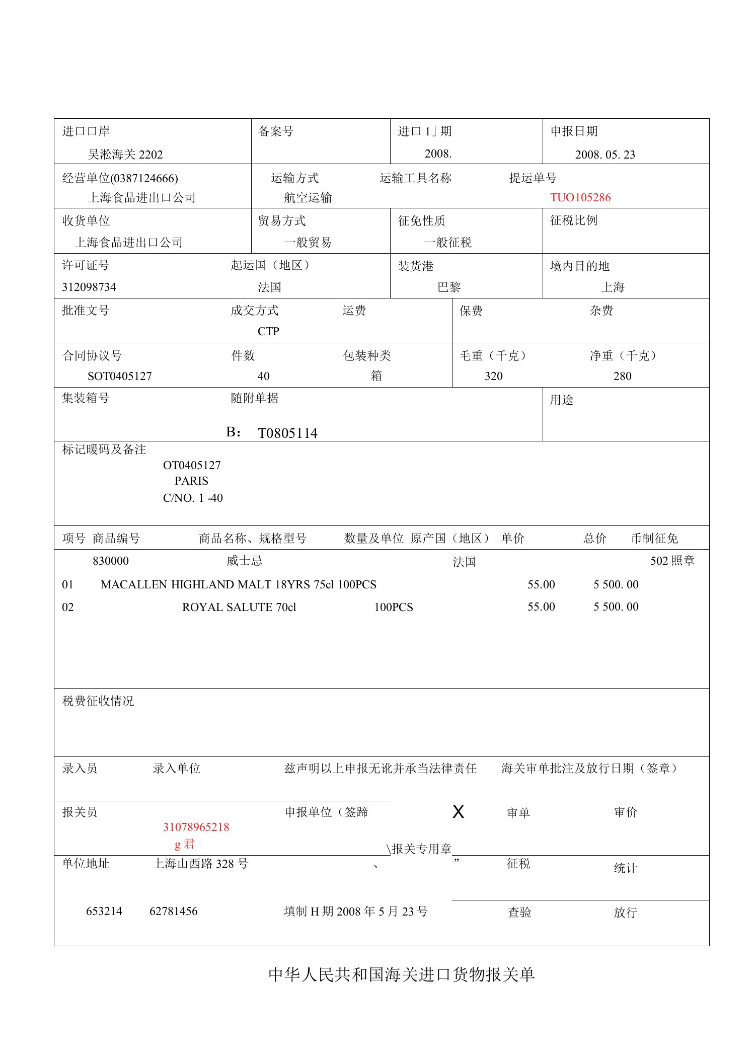 进口货物报关单