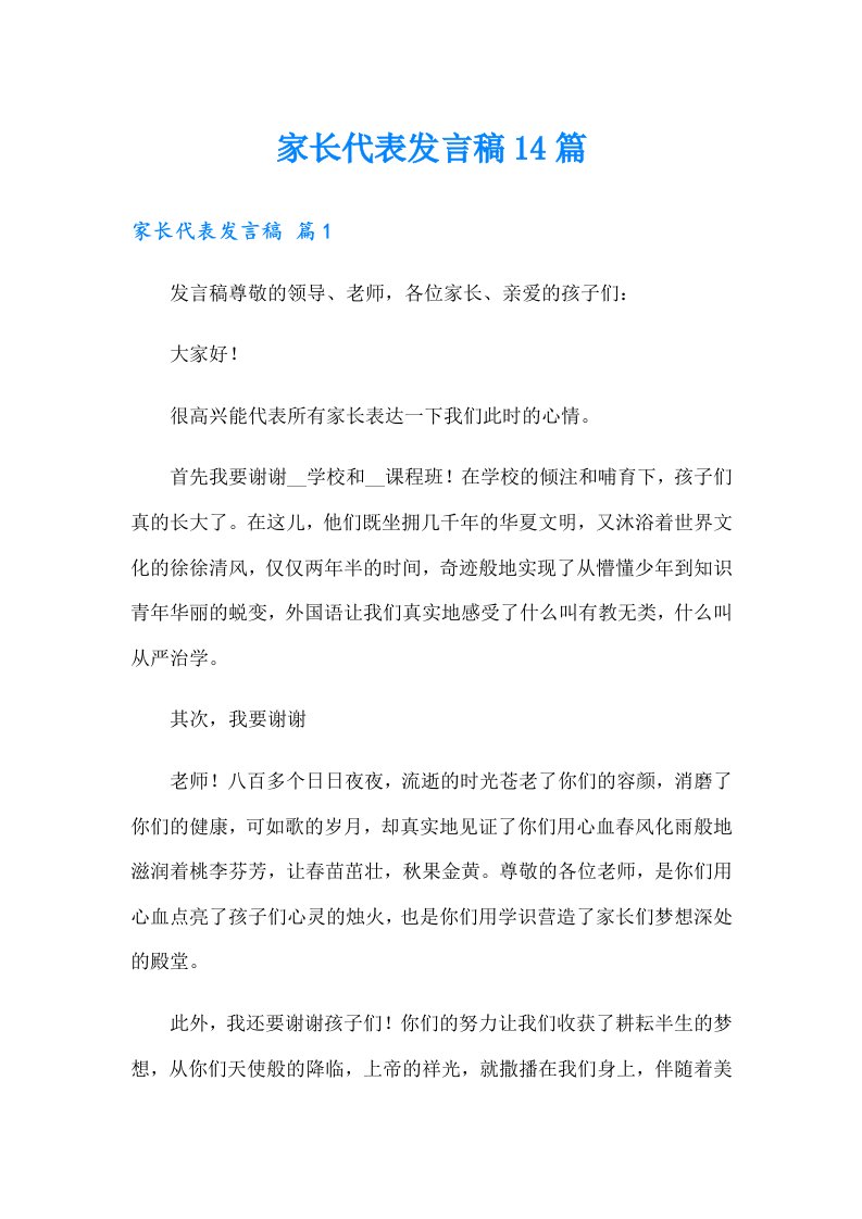 家长代表发言稿14篇