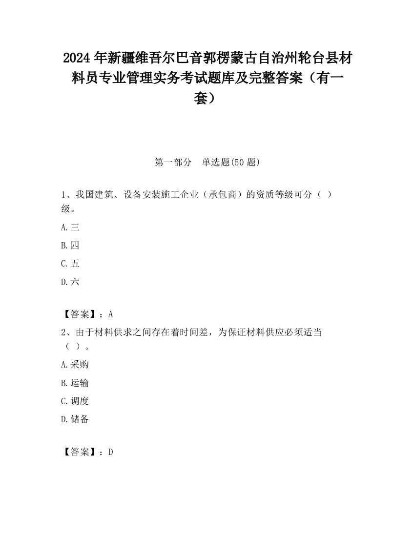 2024年新疆维吾尔巴音郭楞蒙古自治州轮台县材料员专业管理实务考试题库及完整答案（有一套）