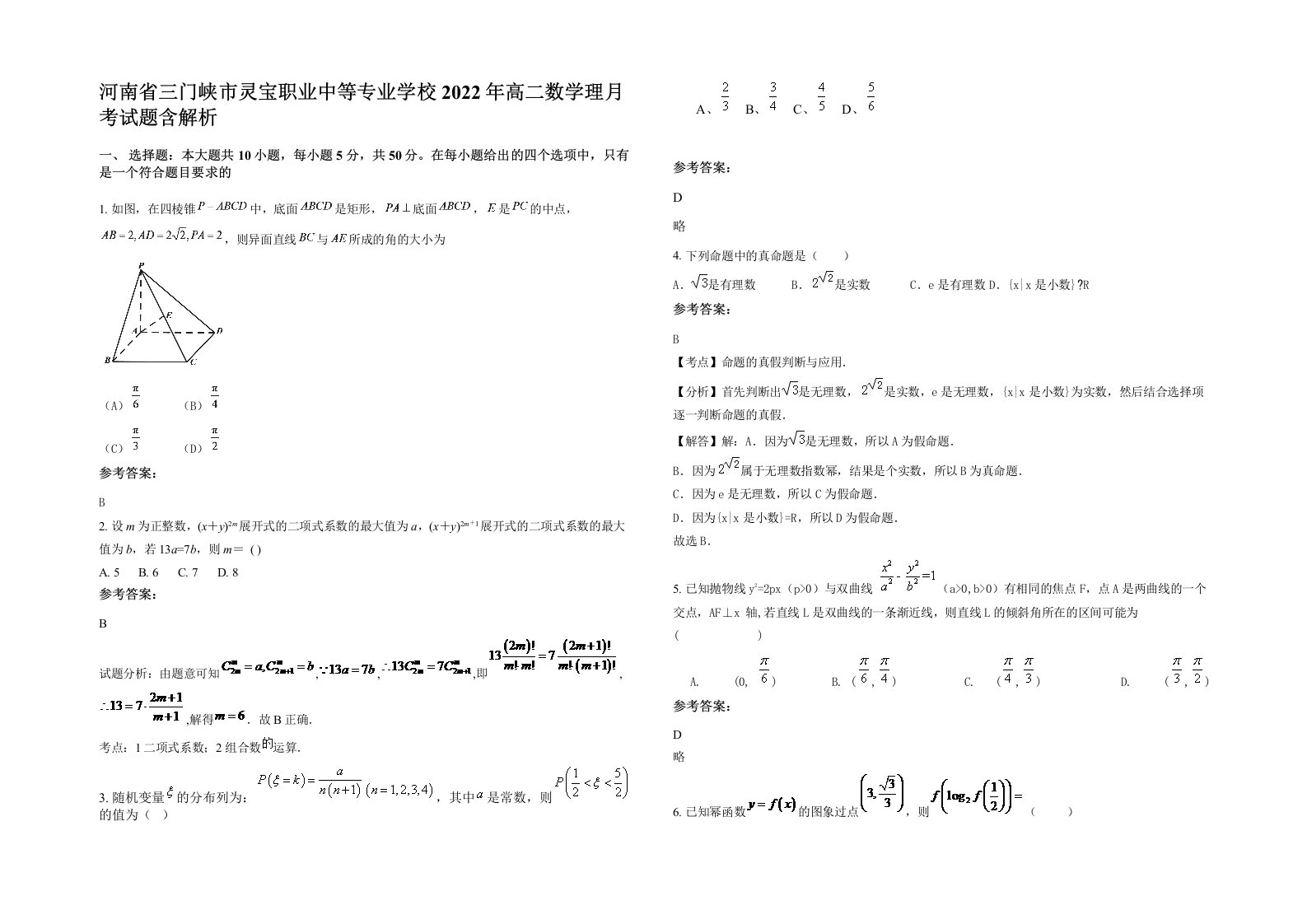 河南省三门峡市灵宝职业中等专业学校2022年高二数学理月考试题含解析