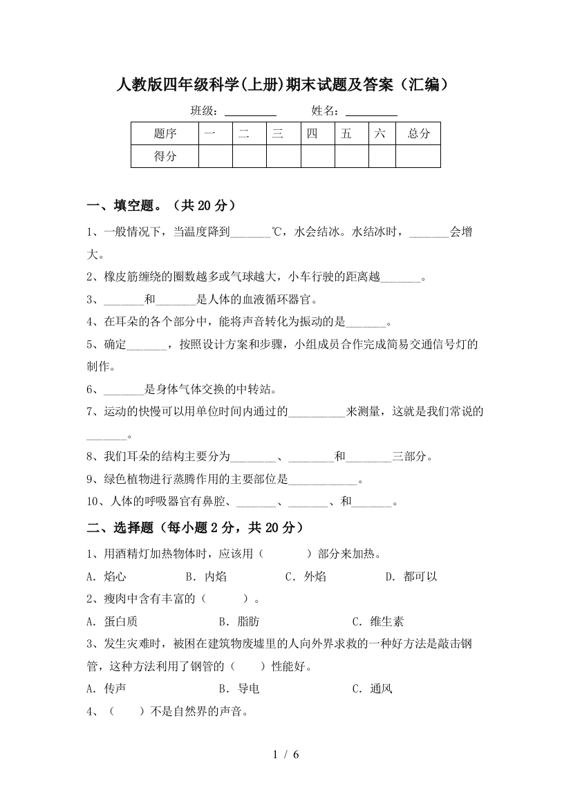 人教版四年级科学(上册)期末试题及答案(汇编)