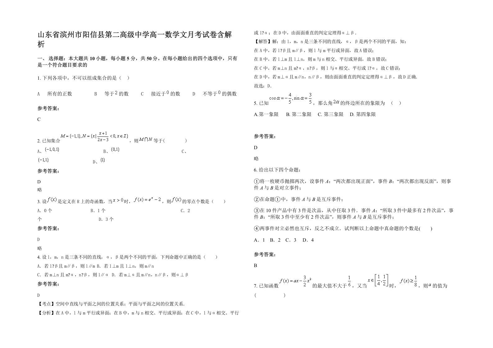 山东省滨州市阳信县第二高级中学高一数学文月考试卷含解析