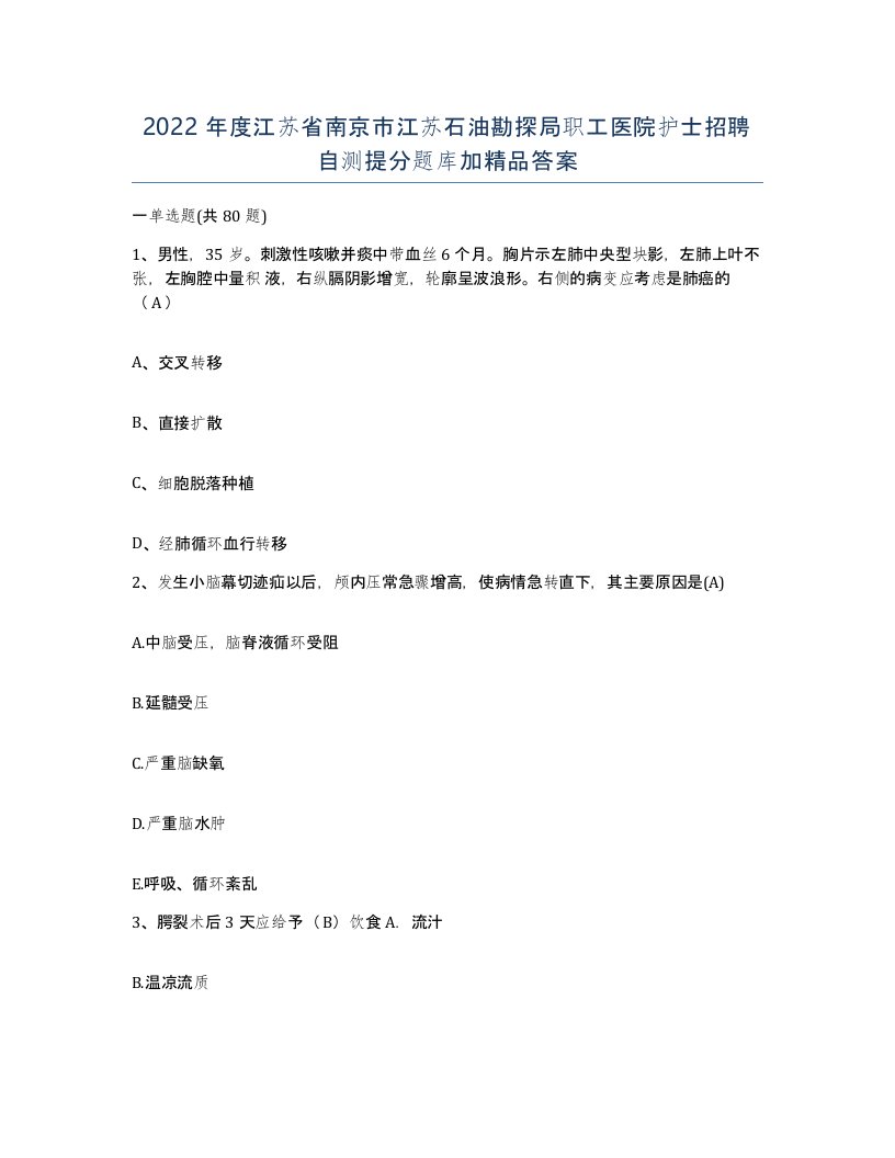 2022年度江苏省南京市江苏石油勘探局职工医院护士招聘自测提分题库加答案