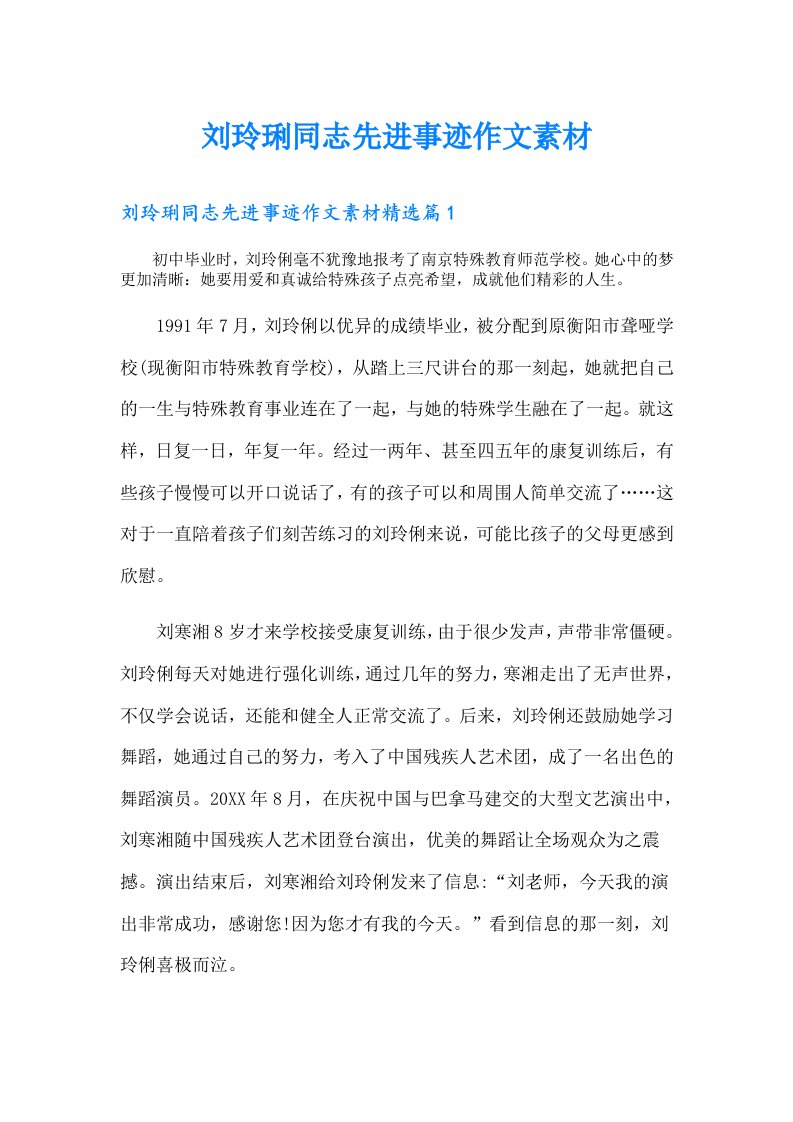 刘玲琍同志先进事迹作文素材