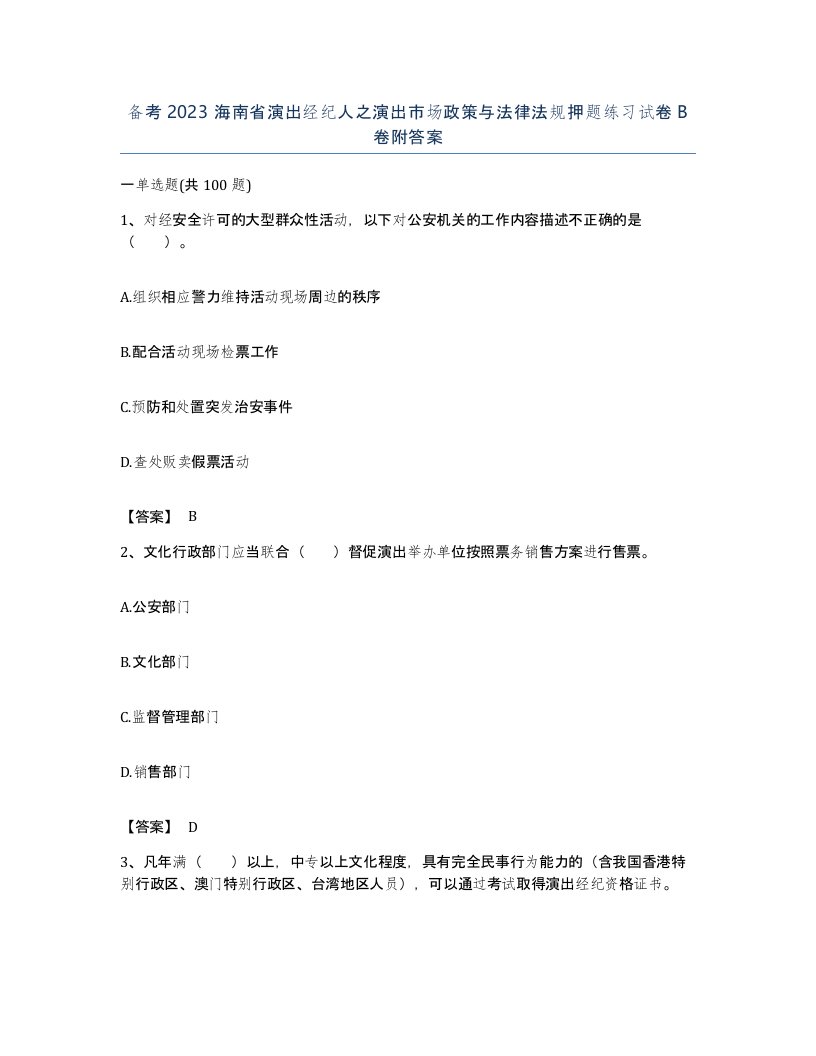 备考2023海南省演出经纪人之演出市场政策与法律法规押题练习试卷B卷附答案