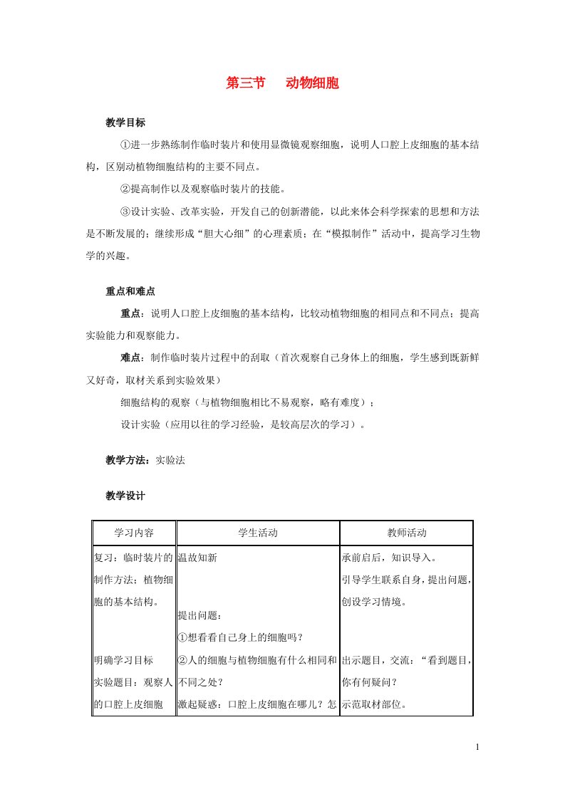 2023七年级生物上册第二单元生物体的结构层次第一章细胞是生命活动的基本单位第三节动物细胞教案新版新人教版