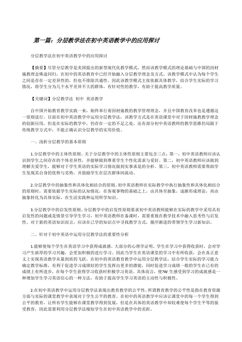 分层教学法在初中英语教学中的应用探讨[修改版]