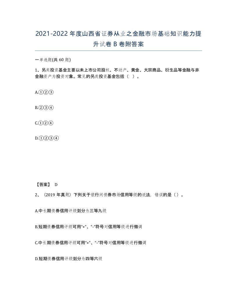 2021-2022年度山西省证券从业之金融市场基础知识能力提升试卷B卷附答案