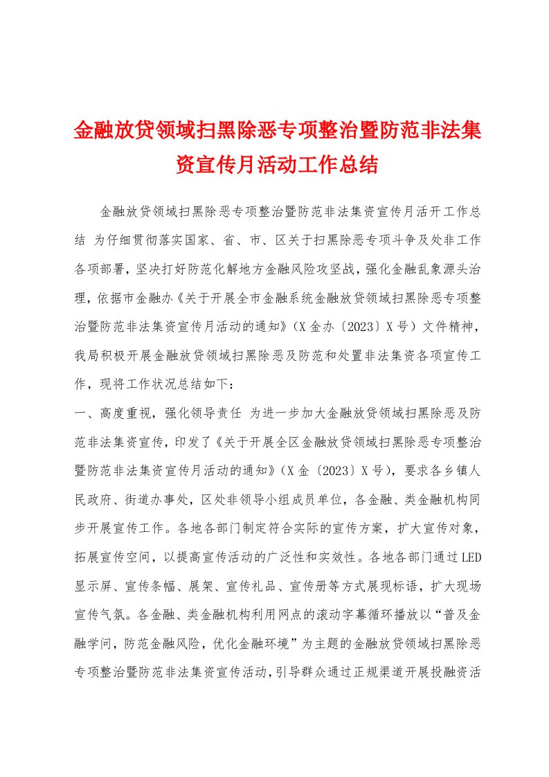 金融放贷领域扫黑除恶专项整治暨防范非法集资宣传月活动工作总结