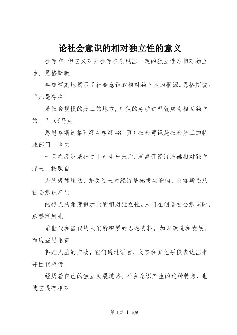 4论社会意识的相对独立性的意义