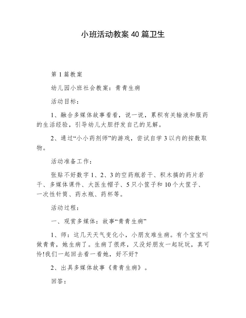 小班活动教案40篇卫生