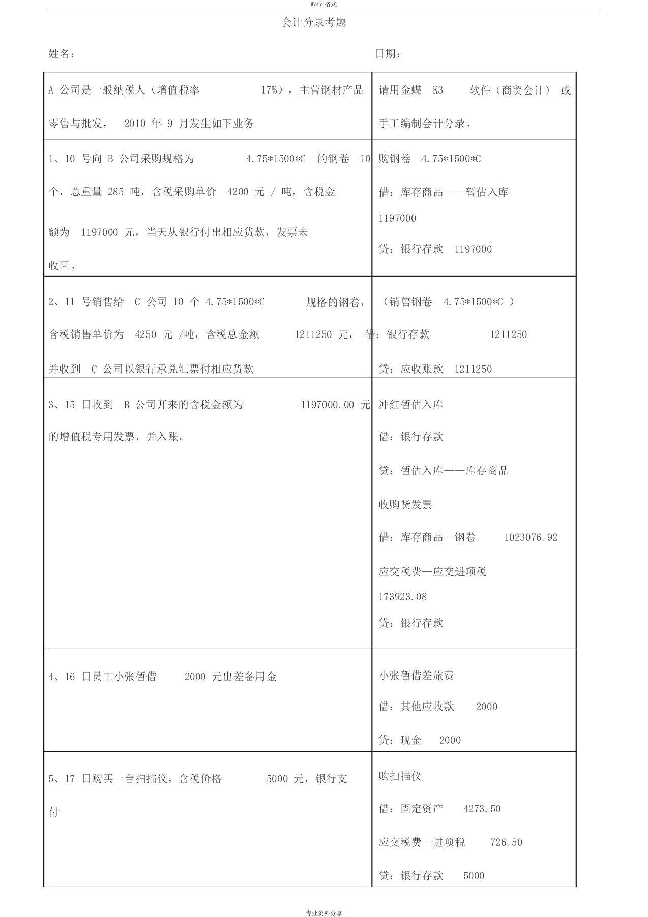 会计人员面试笔试题(含答案)