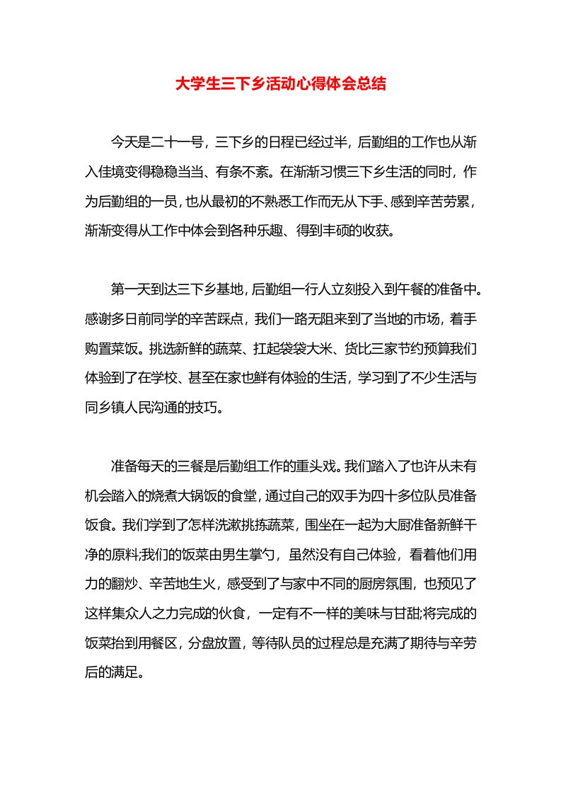 大学生三下乡活动心得体会总结