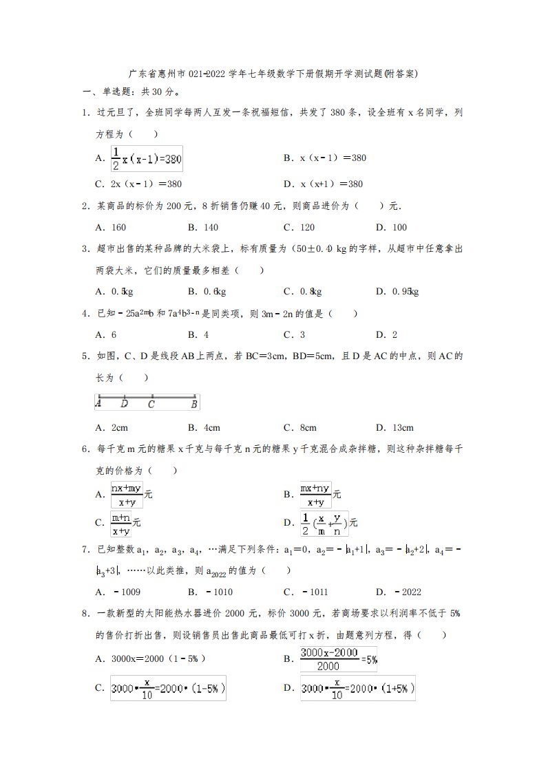 广东省惠州市2021-2022学年七年级数学下册假期开学测试题(附答案)