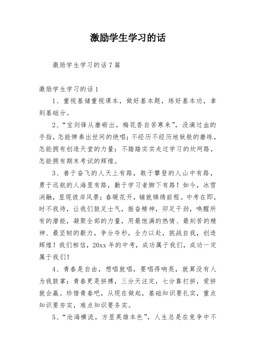 激励学生学习的话_1