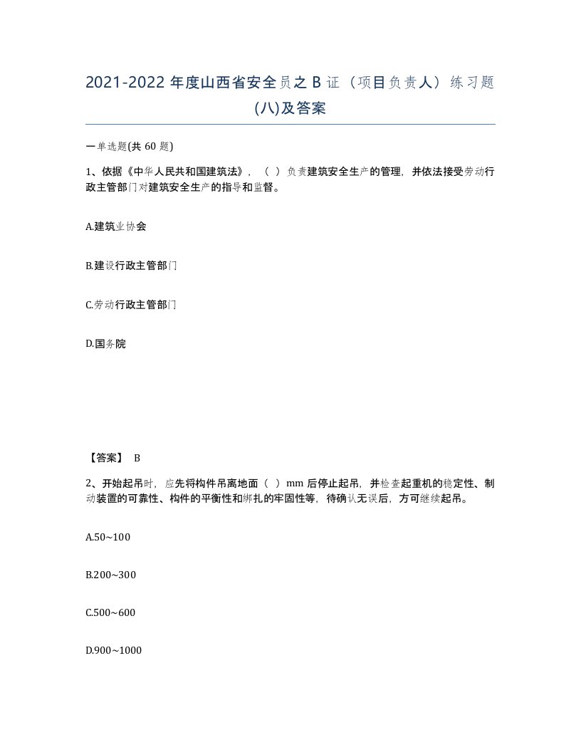 2021-2022年度山西省安全员之B证项目负责人练习题八及答案