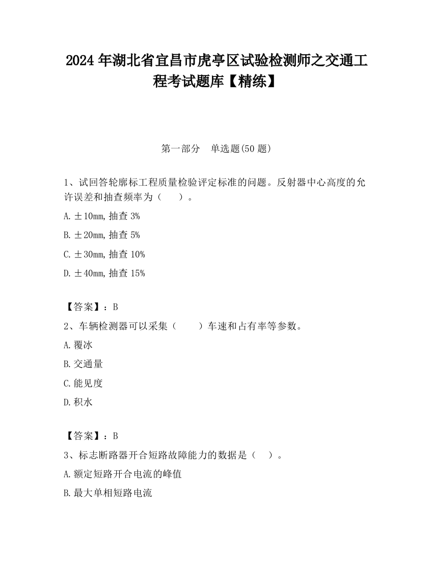 2024年湖北省宜昌市虎亭区试验检测师之交通工程考试题库【精练】