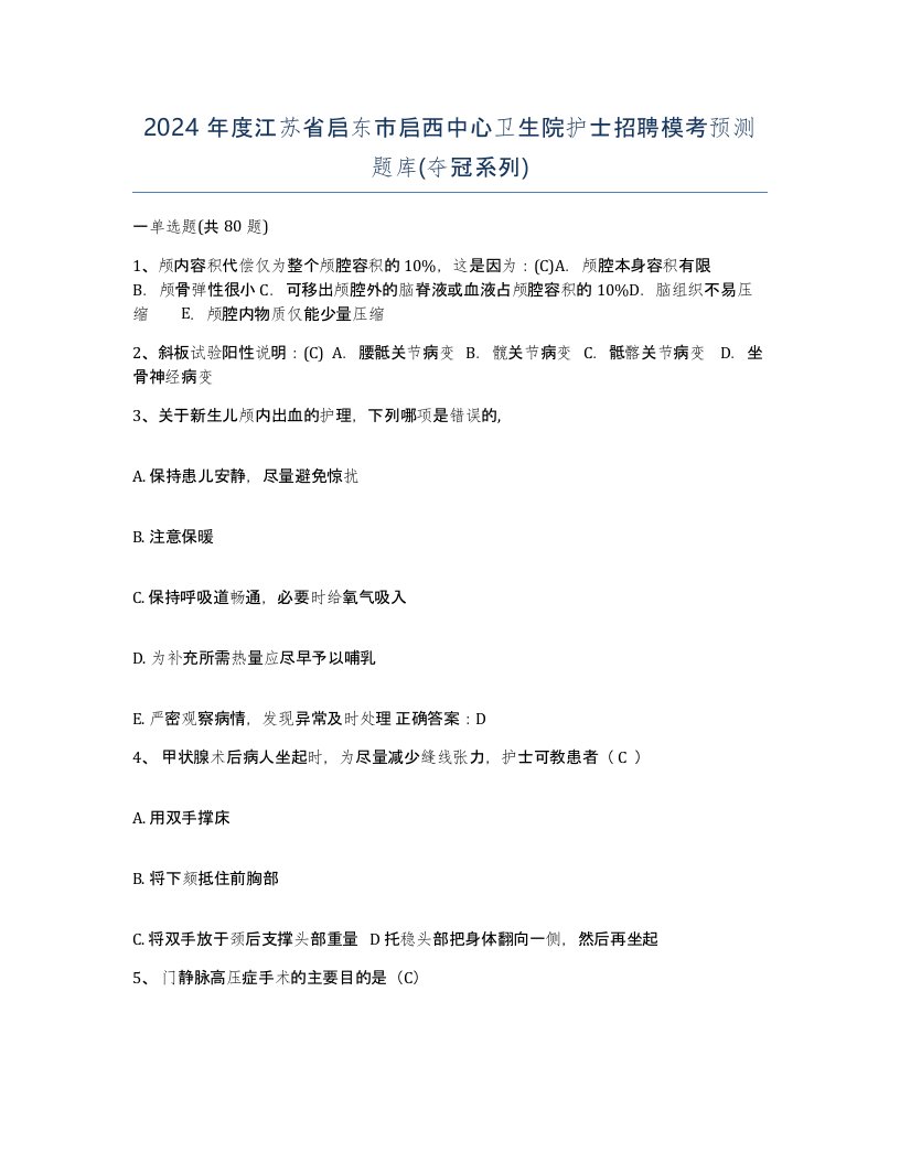 2024年度江苏省启东市启西中心卫生院护士招聘模考预测题库夺冠系列