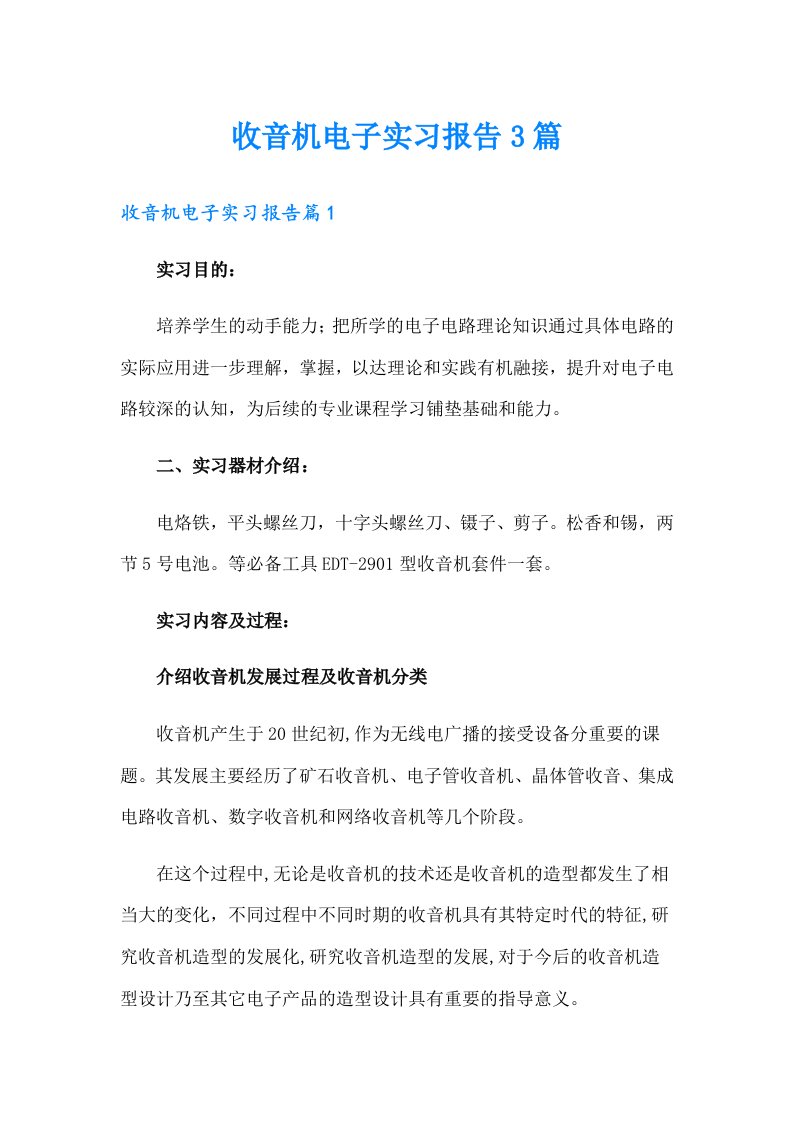 收音机电子实习报告3篇