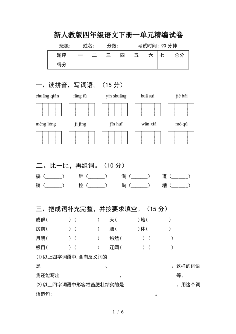 新人教版四年级语文下册一单元精编试卷