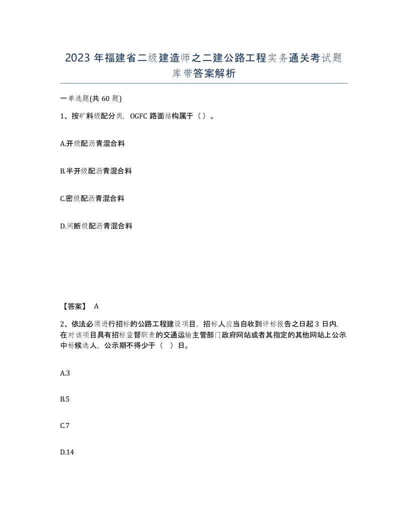 2023年福建省二级建造师之二建公路工程实务通关考试题库带答案解析